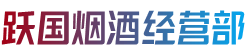 临夏州康乐跃国烟酒经营部