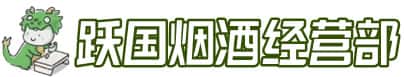 临夏州康乐洋酒回收:茅台酒,名酒,虫草,烟酒,老酒,临夏州康乐跃国烟酒经营部