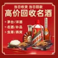 临夏州康乐洋酒回收:茅台酒,名酒,虫草,烟酒,老酒,临夏州康乐跃国烟酒经营部