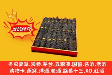 临夏州康乐烟酒回收海参